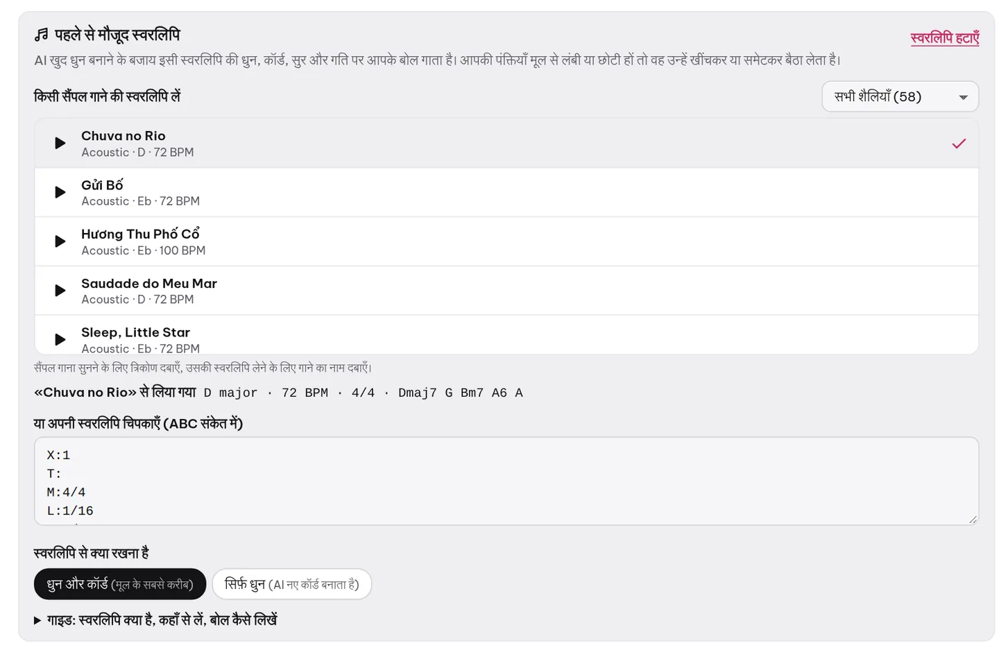 «पहले से मौजूद स्वरलिपि» कार्ड: धुन लेने के लिए कोई सैंपल गाना चुनें या अपनी स्वरलिपि चिपकाएँ, फिर तय करें कि उसमें से क्या रखना है।