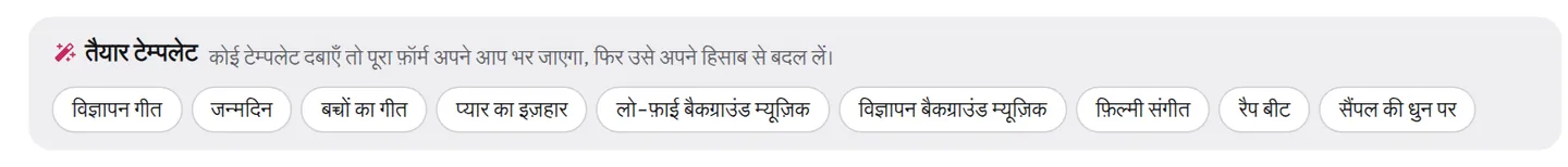 संगीत बनाने वाले फ़ॉर्म के ऊपर «तैयार टेम्पलेट» की पट्टी: हर टेम्पलेट एक ज़रूरत के लिए पूरा फ़ॉर्म पहले से भर देता है।