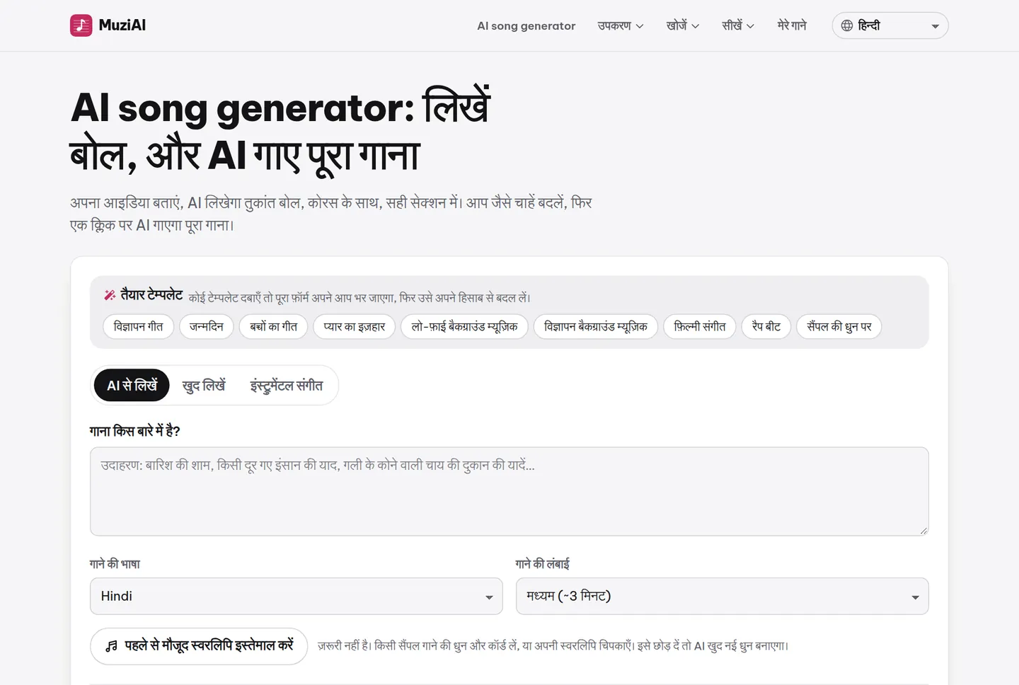 AI से बोल लिखें बटन दबाने के बाद बोल का बॉक्स दिखाई देता है, जिसे सीधे संपादित किया जा सकता है।