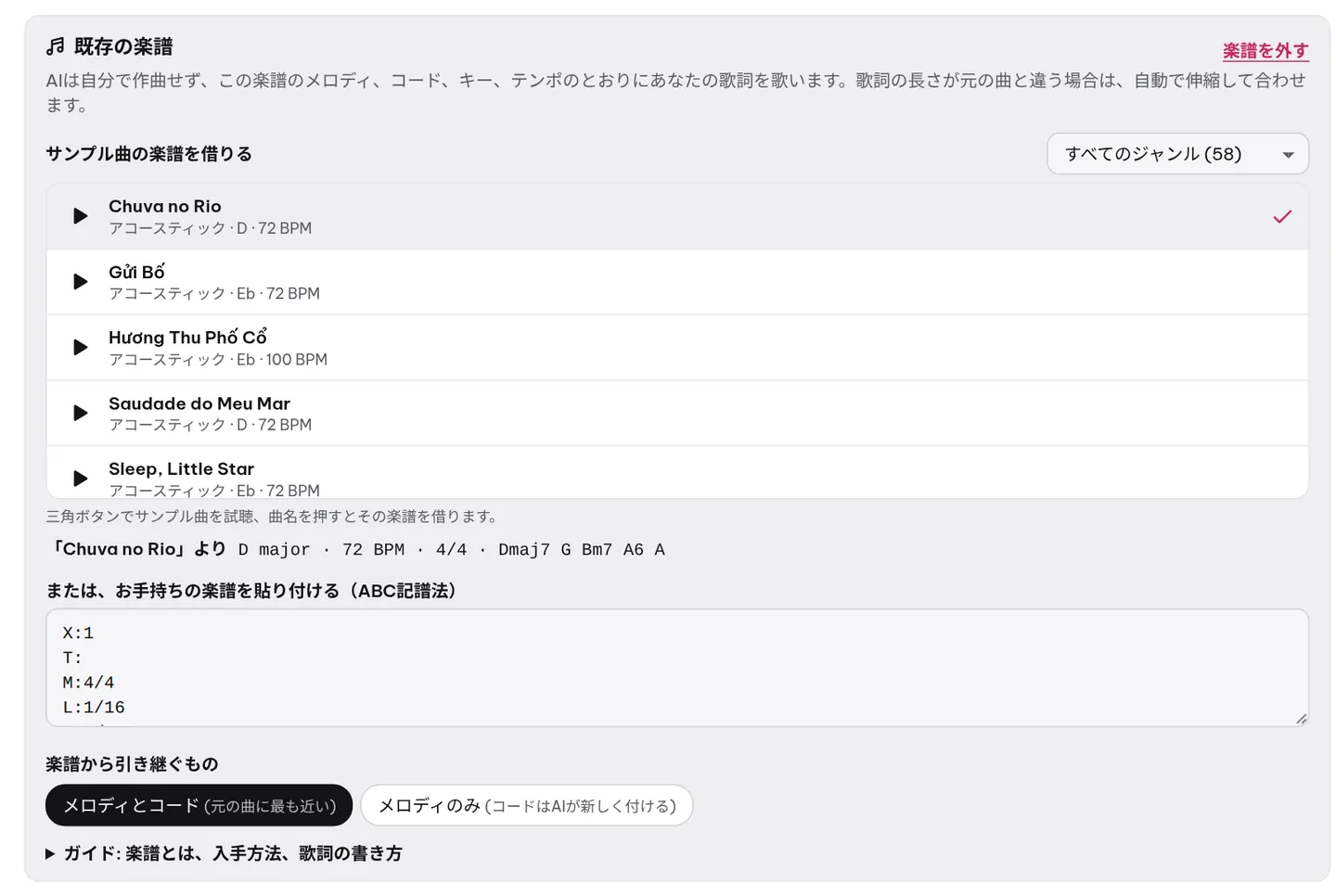 「既存の楽譜」パネル。サンプル曲を選んでメロディを借りるか、お手持ちの楽譜を貼り付けてから、何を引き継ぐかを選びます。
