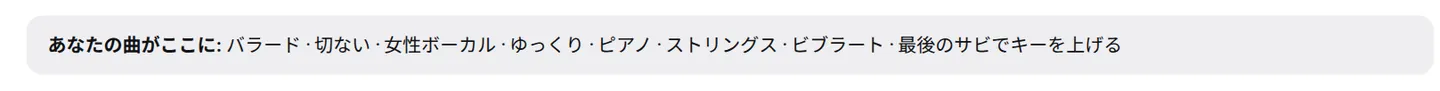 「あなたの曲の仕上がり」の要約に、選択したスタイルが表示されている。