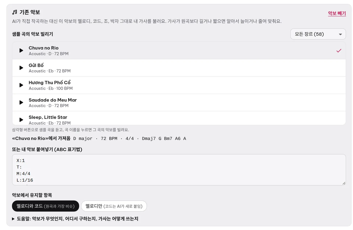 «기존 악보» 카드: 멜로디를 빌릴 샘플 곡을 고르거나 내 악보를 붙여 넣은 뒤, 무엇을 유지할지 선택합니다.