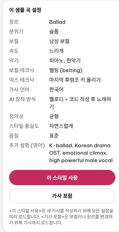샘플 설정 섹션에 장르, 분위기, 보컬, 악기, 편곡 기법이 일반 언어로 나열되어 있습니다.