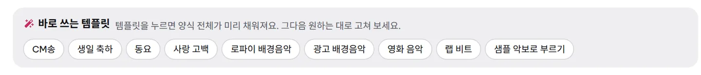 노래 만들기 화면 맨 위의 «바로 쓰는 템플릿» 목록: 템플릿마다 한 가지 상황에 맞게 모든 항목을 미리 채워 줍니다.