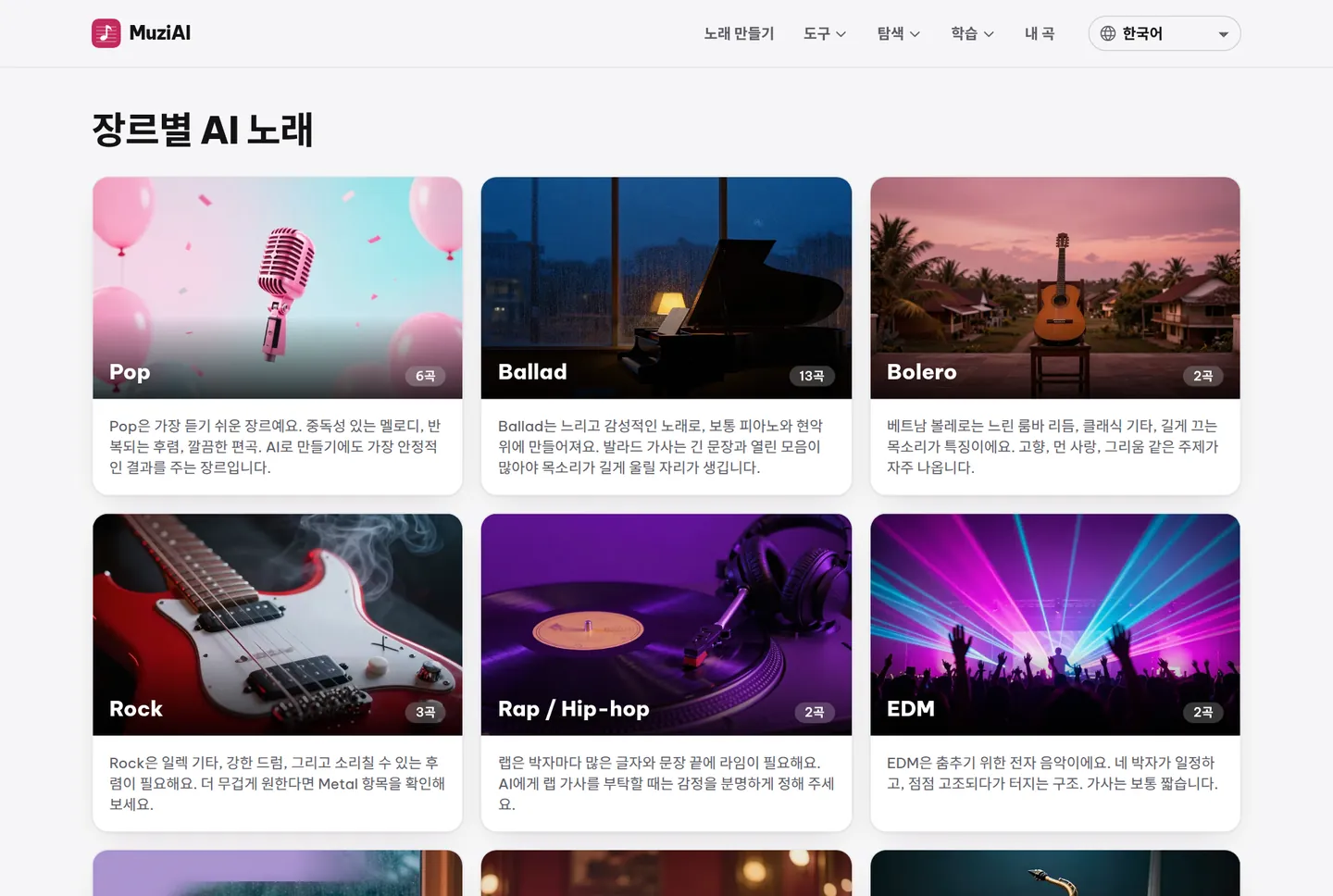 장르 페이지는 각 장르에 샘플 곡이 있는 음악 장르 목록을 표시합니다.