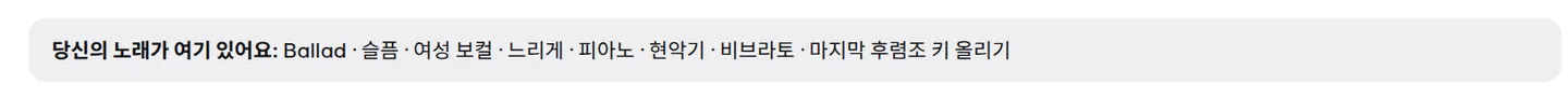 선택한 스타일 옵션을 보여주는 '당신의 노래는 이렇게 될 것입니다' 요약 줄.